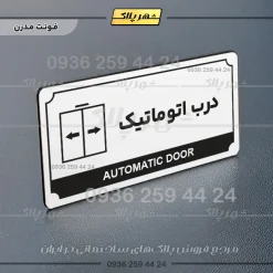 تابلو پلاک راهنما درب اتوماتیک - تصویر 6
